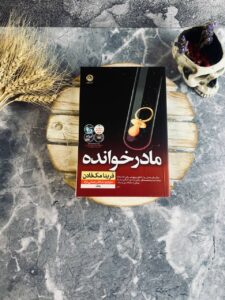خرید کتاب مادرخوانده اثر فریدا مک فادن نشر نون - تصویر 6