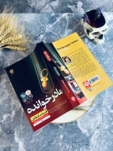 خرید کتاب مادرخوانده اثر فریدا مک فادن نشر نون - تصویر 5