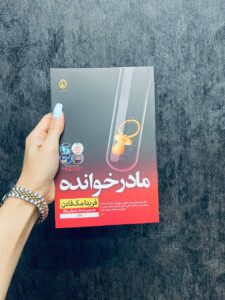 خرید کتاب مادرخوانده اثر فریدا مک فادن نشر نون - تصویر 2