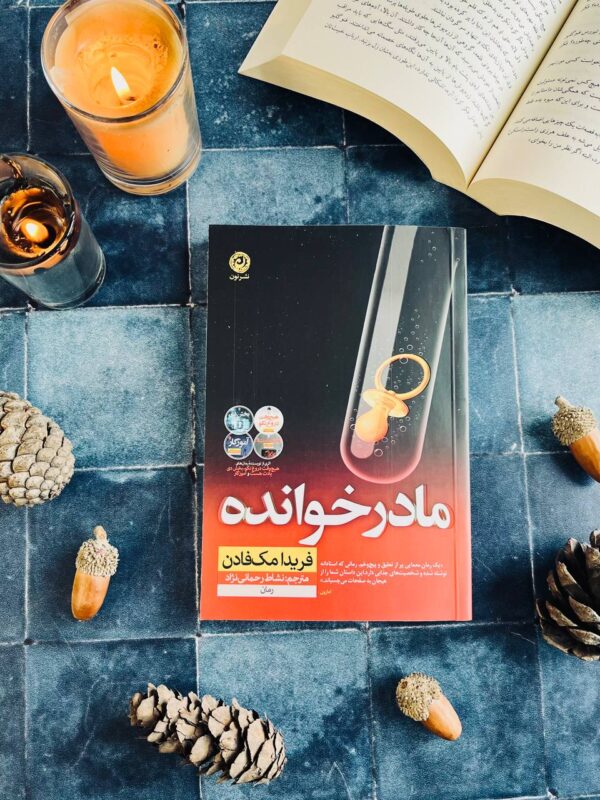 خرید کتاب مادرخوانده اثر فریدا مک فادن نشر نون - تصویر 4