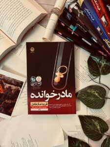خرید کتاب مادرخوانده اثر فریدا مک فادن نشر نون - تصویر 3