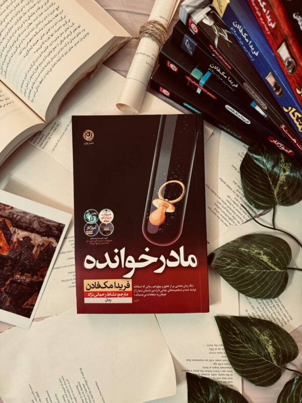 خرید کتاب مادرخوانده اثر فریدا مک فادن نشر نون - تصویر 3