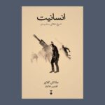 خرید کتاب انسانیت اثر جاناتان گلاور (تاریخ اخلاقی سده بیستم) نشر نو