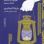 خرید کتاب بینایی در تاریکی اثر ماریانا الساندری از نشر دیوار