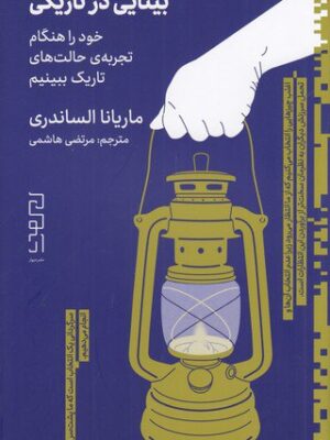 خرید کتاب بینایی در تاریکی اثر ماریانا الساندری از نشر دیوار