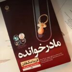 خرید کتاب مادرخوانده اثر فریدا مک فادن نشر نون