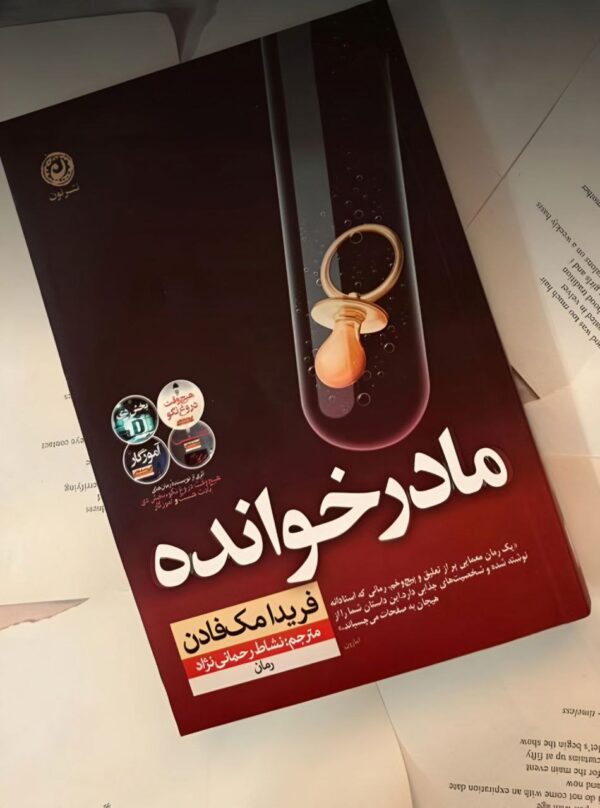 خرید کتاب مادرخوانده اثر فریدا مک فادن نشر نون