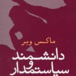 خرید کتاب دانشمند و سیاستمدار اثر ماکس وبر از نشر علم