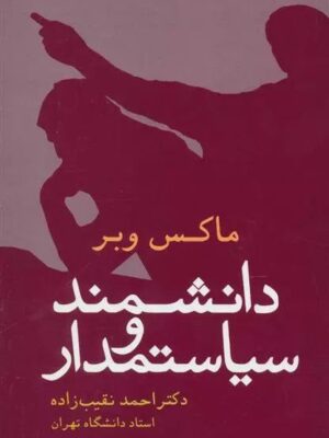 خرید کتاب دانشمند و سیاستمدار اثر ماکس وبر از نشر علم