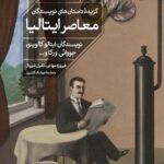خرید کتاب گزیده داستان های نویسندگان معاصر ایتالیا از نشر خوب