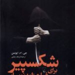 خرید کتاب شکسپیر برای فیلمنامه نویسان از نشر ققنوس