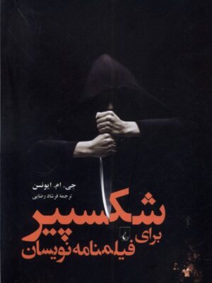 خرید کتاب شکسپیر برای فیلمنامه نویسان از نشر ققنوس