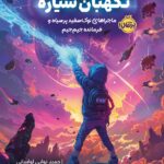 خرید کتاب نگهبان سیاره (ماجراهای نوک سفید پر سیاه و فرمانده جیم جیم) نشر پرتقال