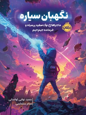خرید کتاب نگهبان سیاره (ماجراهای نوک سفید پر سیاه و فرمانده جیم جیم) نشر پرتقال
