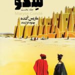 خرید کتاب سگو جلد نخست اثر ماریس کنده از نشر ایهام