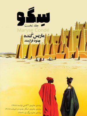 خرید کتاب سگو جلد نخست اثر ماریس کنده از نشر ایهام