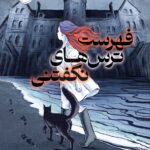 خرید کتاب فهرست ترس های نگفتنی اثر جی کسپر کریمر نشر پرتقال