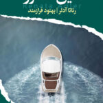 خرید کتاب قایق تندرو اثر رناتا آدلر ترجمه بهنود فرازمند از نشر ایهام
