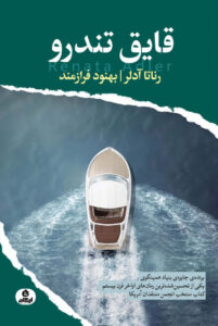 خرید کتاب قایق تندرو اثر رناتا آدلر ترجمه بهنود فرازمند از نشر ایهام