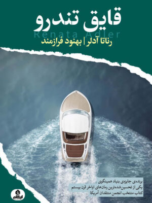 خرید کتاب قایق تندرو اثر رناتا آدلر ترجمه بهنود فرازمند از نشر ایهام