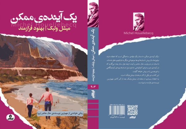 خرید کتاب یک آینده ی ممکن اثر میشل ولبک از نشر ایهام - تصویر 2
