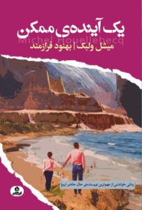 خرید کتاب یک آینده ی ممکن اثر میشل ولبک از نشر ایهام