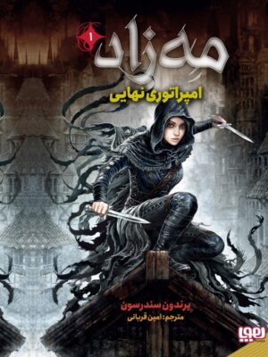 خرید کتاب مه زاد 1 (امپراتوری نهایی) اثر برندون سندرسون نشر هوپا