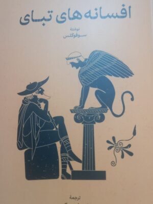 خرید کتاب افسانه های تبای اثر سوفوکلس از نشر گستره