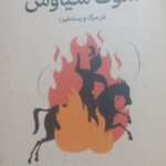خرید کتاب سوگ سیاوش در مرگ و رستاخیز نوشته شاهرخ مسکوب از نشر گستره