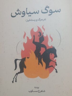خرید کتاب سوگ سیاوش در مرگ و رستاخیز نوشته شاهرخ مسکوب از نشر گستره