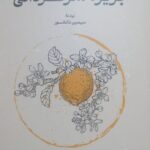 خرید کتاب جزیره سرگردانی نوشته سیمین دانشور از نشر گستره