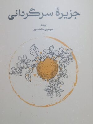 خرید کتاب جزیره سرگردانی نوشته سیمین دانشور از نشر گستره