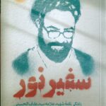 خرید کتاب سفیر نور زندگی نامه شهید علامه سید عارف الحسینی از نشر سوره مهر