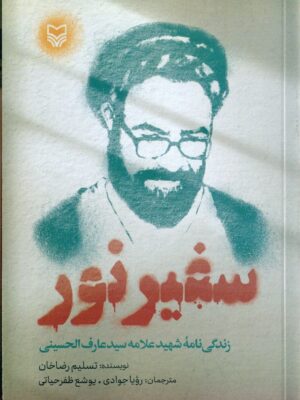 خرید کتاب سفیر نور زندگی نامه شهید علامه سید عارف الحسینی از نشر سوره مهر
