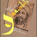 خرید کتاب راه اصفهان سرگذشت ابن سینا از نشر قطره
