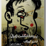 خرید کتاب پرونده انگشت ژنرال اثر آندری کورکف ترجمه سهیل سمی از نشر خوب