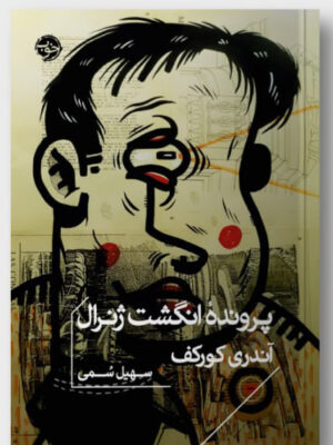 خرید کتاب پرونده انگشت ژنرال اثر آندری کورکف ترجمه سهیل سمی از نشر خوب