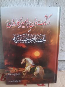 خرید کتاب اشک روان بر امیر کاروان اثر آیت الله حاج شیخ جعفر شوشتری - تصویر 2