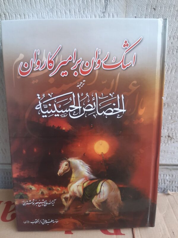 خرید کتاب اشک روان بر امیر کاروان اثر آیت الله حاج شیخ جعفر شوشتری - تصویر 2