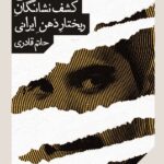 خرید کتاب کشف ذهن (کشف نشانگان ریختار ذهن ایرانی) اثر حاتم قادری