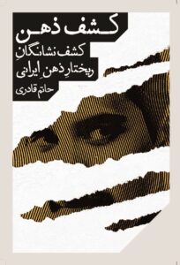 خرید کتاب کشف ذهن (کشف نشانگان ریختار ذهن ایرانی) اثر حاتم قادری