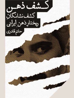 خرید کتاب کشف ذهن (کشف نشانگان ریختار ذهن ایرانی) اثر حاتم قادری
