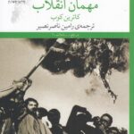 خرید کتاب مهمان انقلاب اثر کاترین کوب نشر چشمه