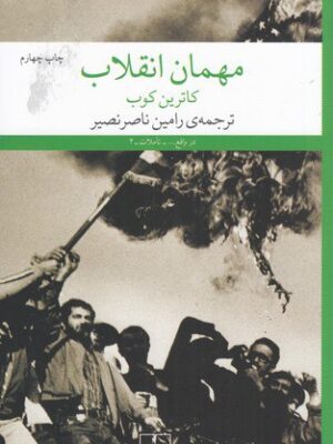 خرید کتاب مهمان انقلاب اثر کاترین کوب نشر چشمه