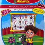 خرید کتاب راه های تقویت هوش حافظه ویژه پیش دبستان و اول دبستان گامی تا فرزانگان