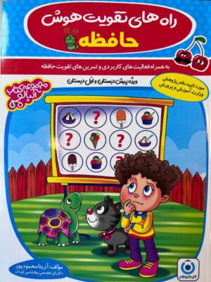 خرید کتاب راه های تقویت هوش حافظه ویژه پیش دبستان و اول دبستان گامی تا فرزانگان