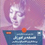 خرید کتاب فلسفه در آموزش پرسشگری و گفت و گو در مدارس از نشر لگا