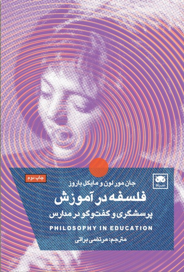 خرید کتاب فلسفه در آموزش پرسشگری و گفت و گو در مدارس از نشر لگا