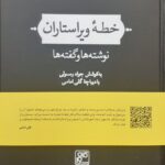 خرید کتاب خطه ویراستاران نوشته ها و گفته ها از نشر کلهر