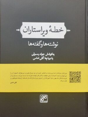 خرید کتاب خطه ویراستاران نوشته ها و گفته ها از نشر کلهر